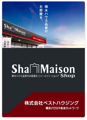 シャーメゾンショップ 草加店 シャーメゾン マンション アパートのシャーメゾンショップ ベストハウジング